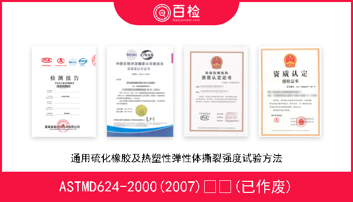 ASTMD624-2000(2007)  (已作废) 通用硫化橡胶及热塑性弹性体撕裂强度试验方法 